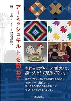 アーミッシュキルトを訪ねて | 鈴木七美 |本 | 通販 | Amazon
